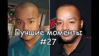 Лучшие моменты Клиника #27