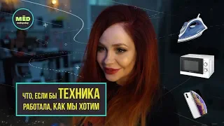 Что, если бы техника работала как мы хотим?