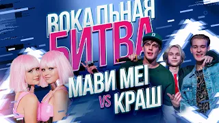 МаВи Mei VS Краш - Вокальная битва