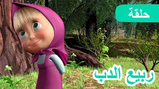 ماشا والدب 🐻👱‍♀️ ربيع الدب 🌞🌸 (الحلقة 7)