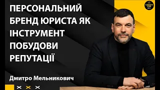 Персональний бренд юриста як інструмент побудови репутації і довіри