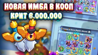 RUSH ROYALE 17.0 | МЕЧ КРИТУЕТ ПО 6.000.000 | ВЫНЕС 13 ЭТАЖ В COOP | ИМБА КОЛОДА ОБНОВЛЕНИЯ