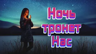 Зарубежная эстрада на русском языке  Ночь тронет Нас