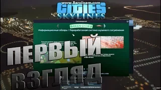 Cities Skylines GREEN CITIES - ПЕРВЫЙ ВЗГЛЯД