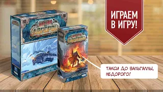 ПОГОНЯ ЗА АВРОРОЙ: ЛЕДЯНАЯ СТАЛЬ | играем в настольную игру с дополнением