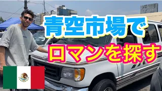 【ティアンギス】日本車も高級車も!!車のバザーでお宝さがし!!