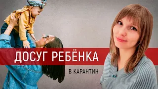 Чем занять ребёнка на каникулах (карантине) ?