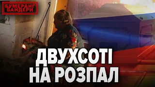 💥Двохсоті НА РОЗПАЛ! 🔥рОСІЮ ПЛАНУЮТЬ ОПАЛЮВАТИ КРЕМАТОРІЯМИ |  Бумеранг Бандери