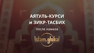 Аят аль-Курси и зикр-тасбих после намаза (4К)