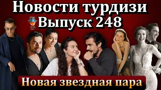 Новости турдизи  Выпуск 248