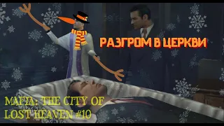 Веселые похороны но уже в Мафии!!!/Mafia: The City of Lost Heaven/Прохождение #10