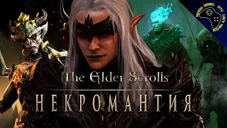 Некромантия. The Elder Scrolls Lore. Тизер-трейлер.