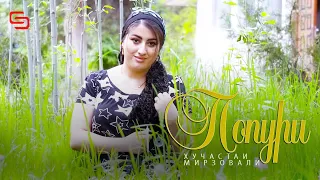 Хучастаи Мирзовали - Попури | Khujastai Mirzoali - Popuri