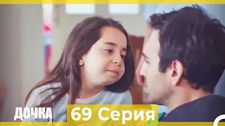 Дочка 69 Серия (Русский Дубляж)