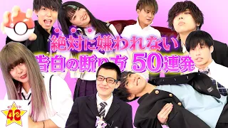 【あるある】絶対に嫌われない告白の振り方50選！！