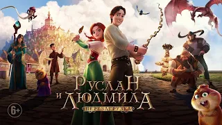 Руслан и Людмила. Перезагрузка (2018) - Трейлер HD