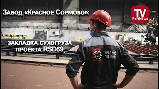Завод «Красное Сормово» начал строительство новой серии сухогрузов проекта RSD59