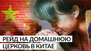 В Китае проведена очередная облава на христианскую церковь