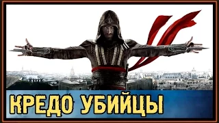 Assassin's Creed - Кредо Убийцы в Кино - Обзор - 2017