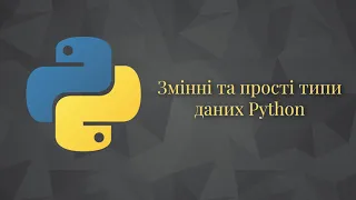 Мова програмування Python. Урок 1. Змінні та прості типи даних.