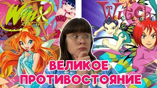 ВИНКС VS ЧАРОДЕЙКИ || Великое противостояние