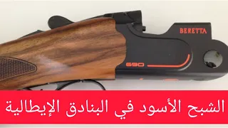 Beretta 690 black edition بندقية الصيد الإيطالية