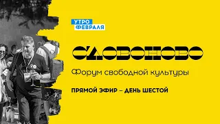 Форум свободной культуры «СЛОВОНОВО» — День 6 — Прямой эфир