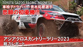 車椅子ドライバー・青木拓磨選手AXCR2023悲願の初優勝！