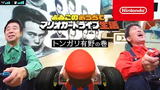 よゐこのおうちでマリオカートライブ生活