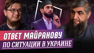 Ответ Майранову о ситуации в Украине