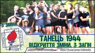 "Танець 1944" (3 загін, 3 зміна - табір "Сузір'я" 2016)