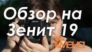 Обзор на Зенит 19 (Флагман от Красногорского завода)