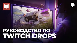 Руководство по Twitch Drops: зачем они нужны и как их получить