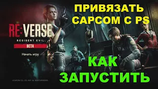 КАК ЗАПУСТИТЬ RESIDENT EVIL:REVERSE ★ ОТКРЫТАЯ БЕТА ★ КАК ПРИВЯЗАТЬ CAPCOM C PS ★ ГАЙД ПО ИГРЕ