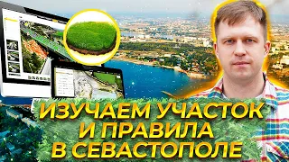 КАК КУПИТЬ УЧАСТОК В СЕВАСТОПОЛЕ? ПРОБЕМЫ И ПРАВИЛА ЗЕМЛЕПОЛЬЗОВАНИЯ И ЗАСТРОЙКИ.