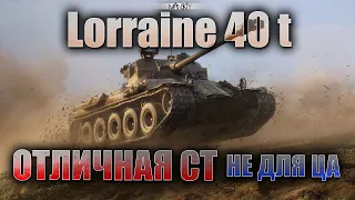 Lorr. 40t | ЗАБИРАЕМ 3 ОТМЕТКУ НА ББ!