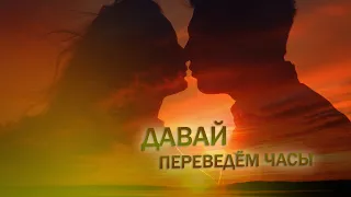 Давай переведём часы🎶 Andre TAY / Андрей ТАЙ. ПЕСНЯ О ПРЕДАННОЙ ЛЮБВИ! NEW 2024