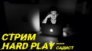 СТРИМ / HARD PLAY - ***** САДИСТ / СТАС АЙ КАК ПРОСТО