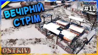 ВЕЧІРНІЙ СТРІМ #11 | Ostriv (Острів Альфа 5 Патч 5 Нова Карта)