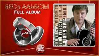 ВЯЧЕСЛАВ БЫКОВ ★ ДО РАССВЕТА ★ ВЕСЬ АЛЬБОМ ★ 2004 ГОД ★