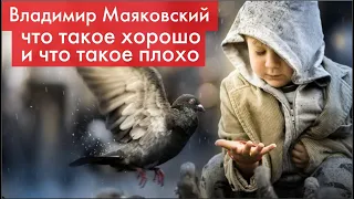 Владимир Маяковский "Что такое хорошо, и что такое плохо?"