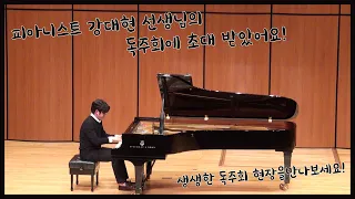 [피아니스트 강대현 독주회] 강대현 선생님이 송국 회원분들과 서포터즈를 초대해 주셨어요!