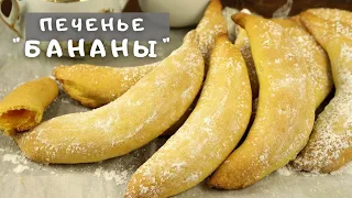 Сложно устоять перед искушением приготовить это вкусное печенье! Печенье "Бананы" с тремя начинками