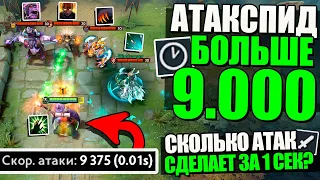 МАКСИМАЛЬНАЯ СКОРОСТЬ АТАКИ в ПАТЧЕ 7.30e ДОТА 2 [DOTA ЭКСПЕРИМЕНТЫ #21]