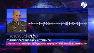 Эксперты: Азербайджано-грузинское сотрудничество идет по нарастающей