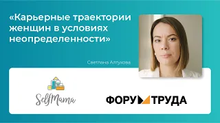 «Карьерные траектории женщин в условиях неопределенности». Светлана Алтухова на Форуме Труда 2023