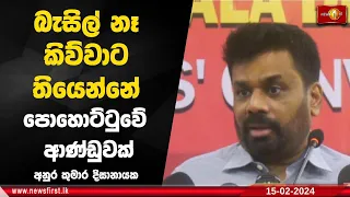 බැසිල් නෑ  කිව්වාට තියෙන්නේ පොහොට්ටුවේ ආණ්ඩුවක්