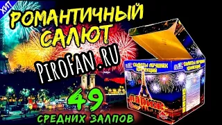 Салют 49 залпов средних C092, фейерверк "Париж" 20мм=0,8" дюйма