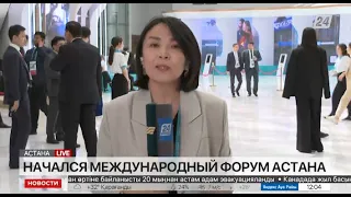 Международный форум Астана. Прямое включение