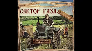 Сектор Газа - Колхозный Панк